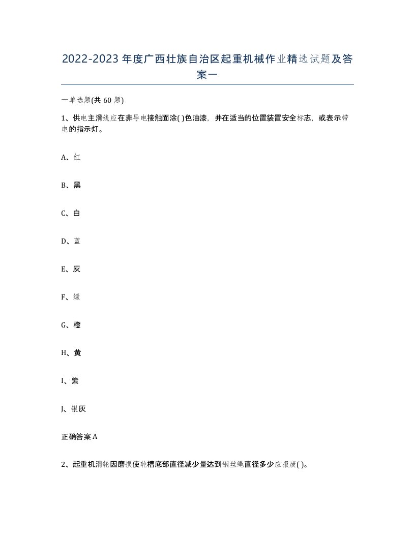 20222023年度广西壮族自治区起重机械作业试题及答案一