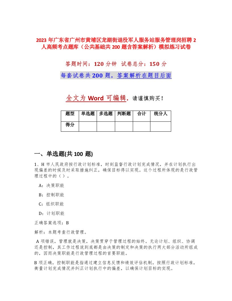 2023年广东省广州市黄埔区龙湖街退役军人服务站服务管理岗招聘2人高频考点题库公共基础共200题含答案解析模拟练习试卷