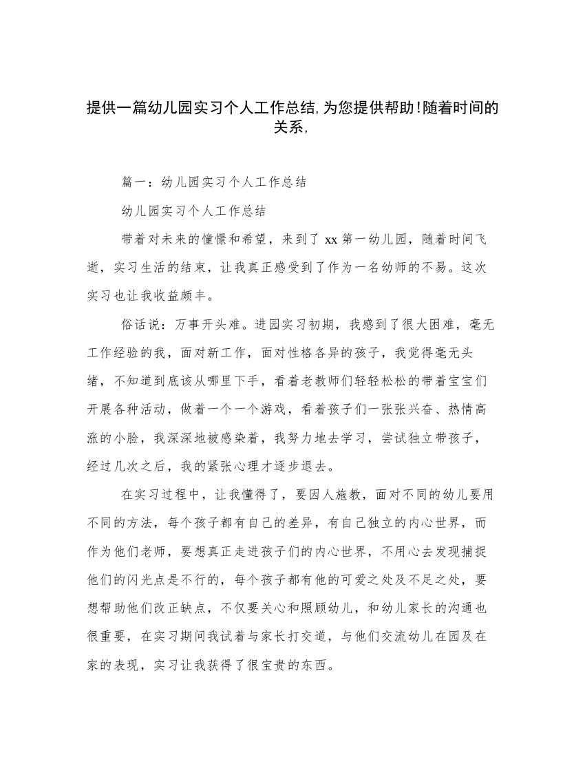 提供一篇幼儿园实习个人工作总结,为您提供帮助!随着时间的关系,