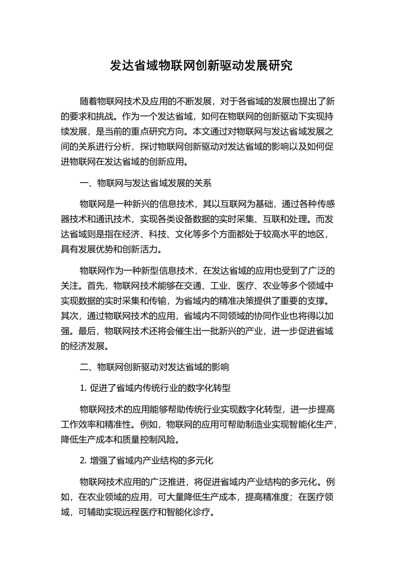 发达省域物联网创新驱动发展研究