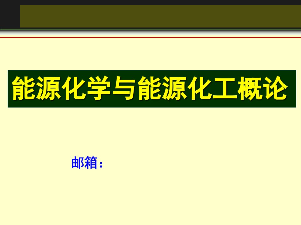 能源化学工程的概论第一章课件