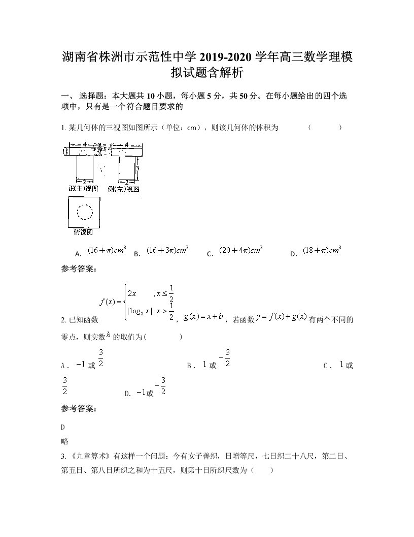 湖南省株洲市示范性中学2019-2020学年高三数学理模拟试题含解析