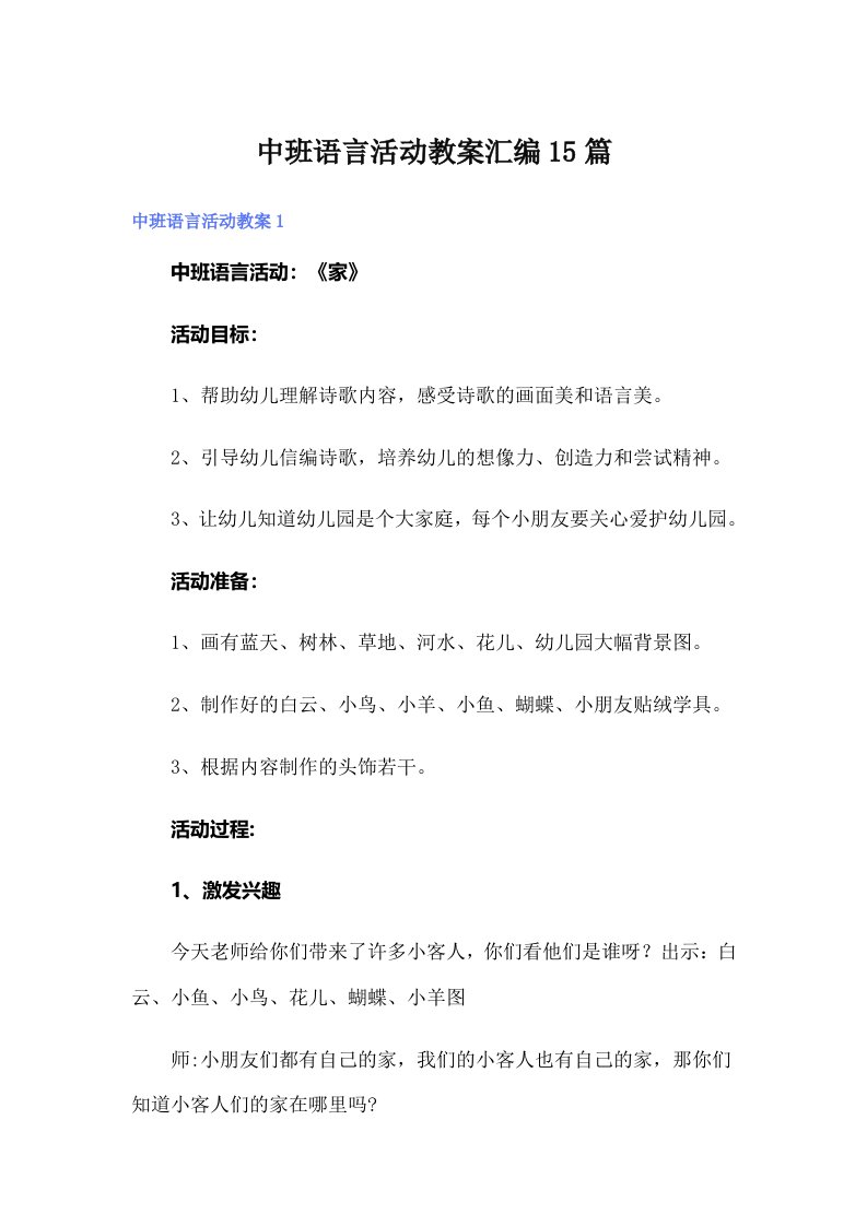 中班语言活动教案汇编15篇