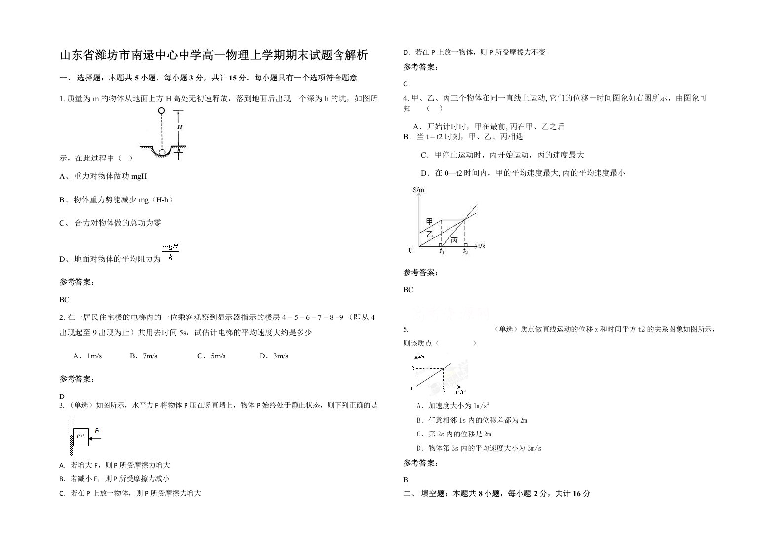 山东省潍坊市南逯中心中学高一物理上学期期末试题含解析