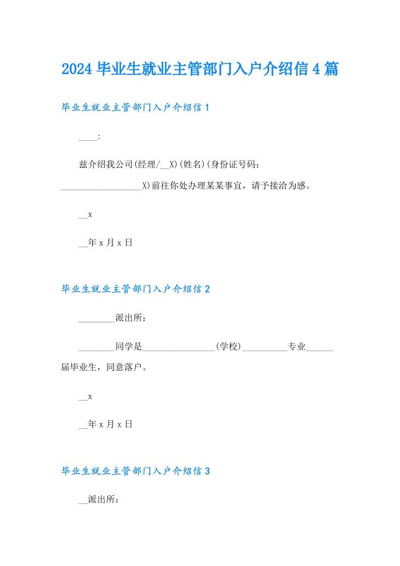 2024毕业生就业主管部门入户介绍信4篇