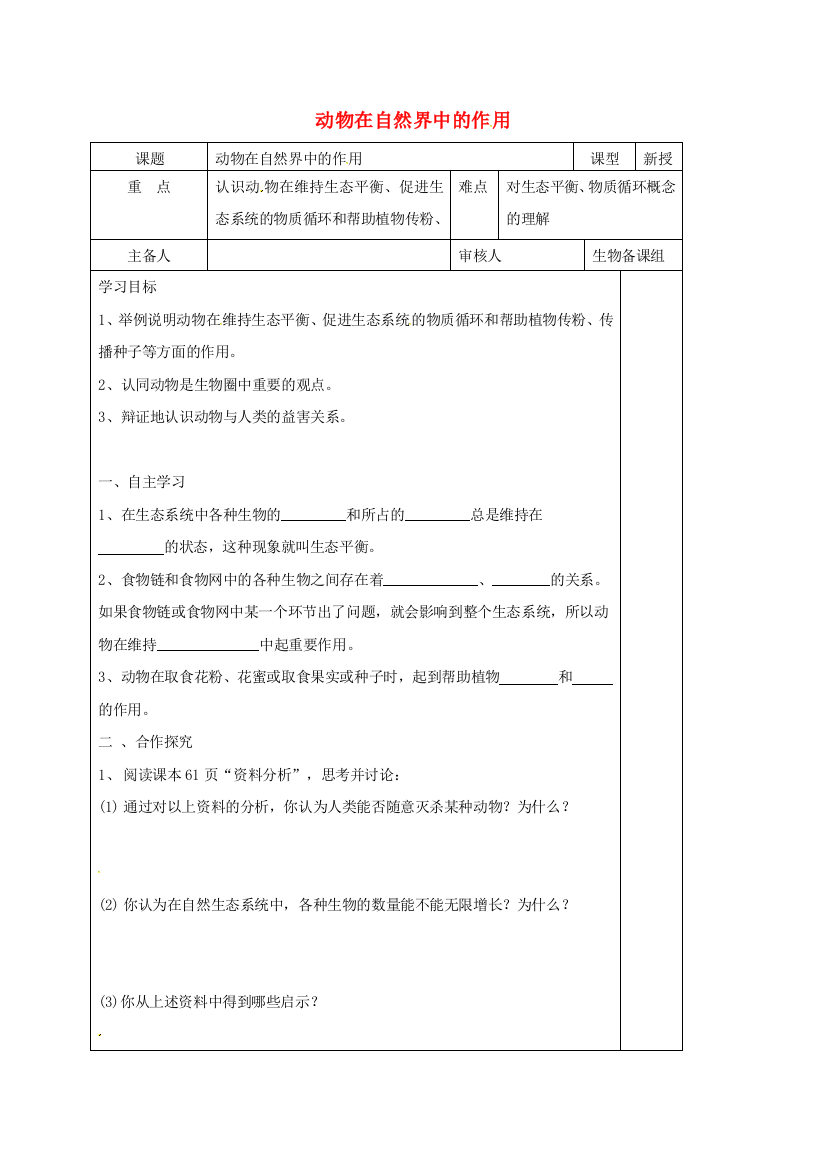 八年级生物上册---动物在自然界中的作用教案-新版新人教版