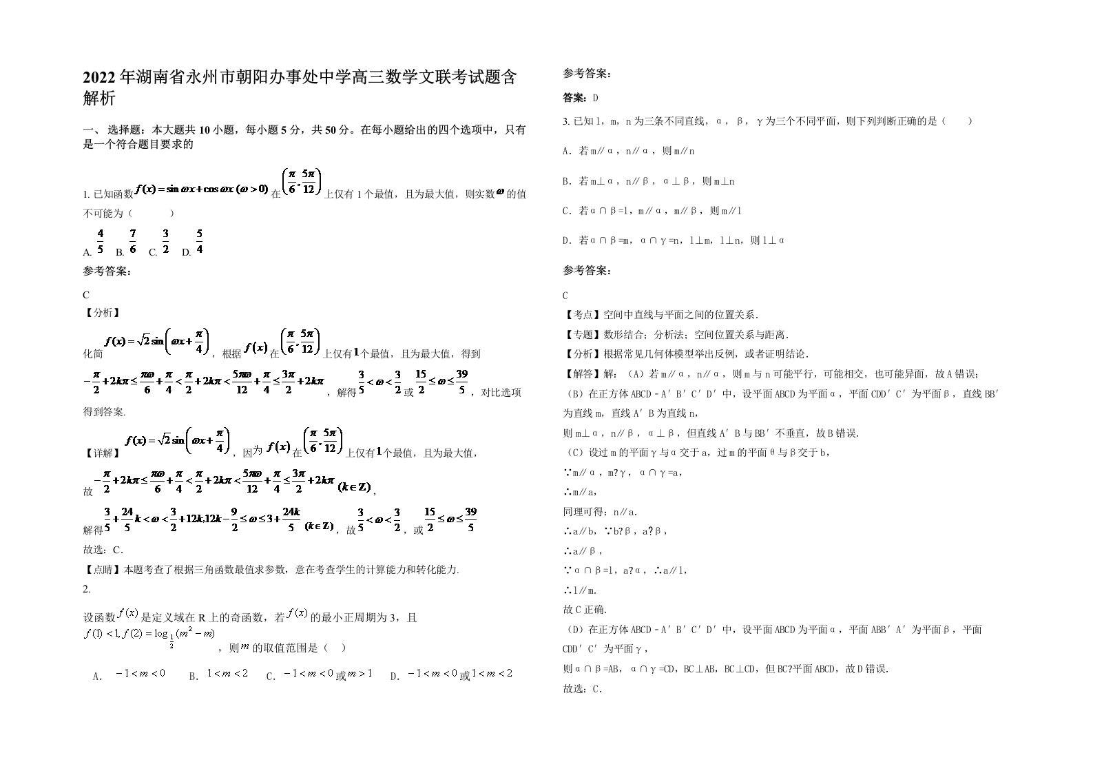 2022年湖南省永州市朝阳办事处中学高三数学文联考试题含解析