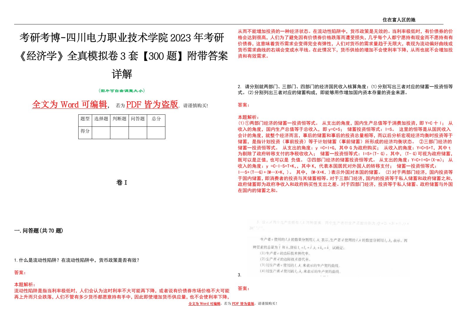 考研考博-四川电力职业技术学院2023年考研《经济学》全真模拟卷3套【300题】附带答案详解V1.0