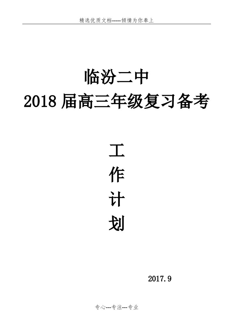 2018届高三年级复习备考工作计划(共8页)