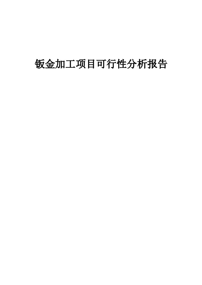 钣金加工项目可行性分析报告