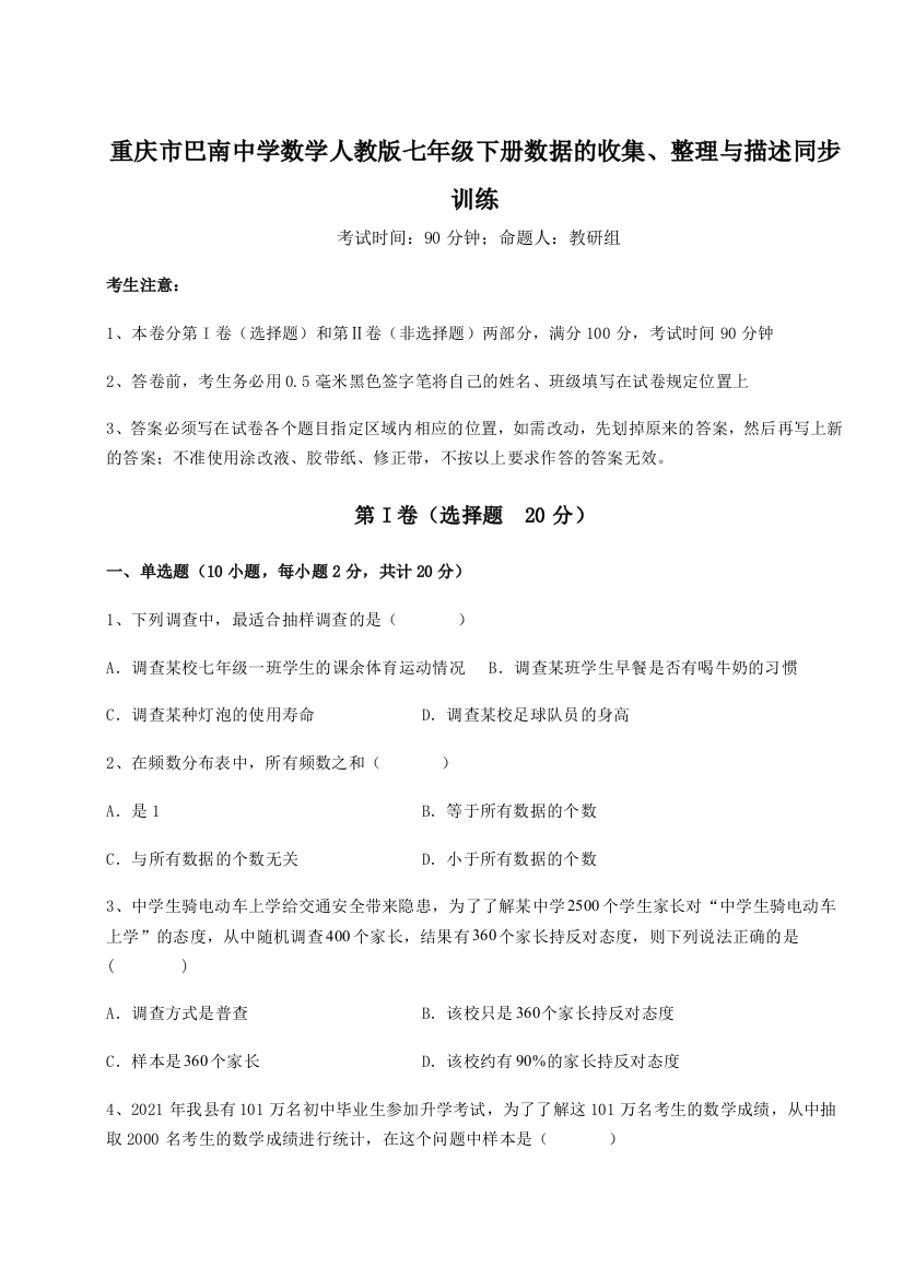 强化训练重庆市巴南中学数学人教版七年级下册数据的收集、整理与描述同步训练试题（详解版）