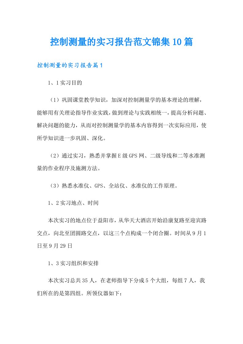 控制测量的实习报告范文锦集10篇