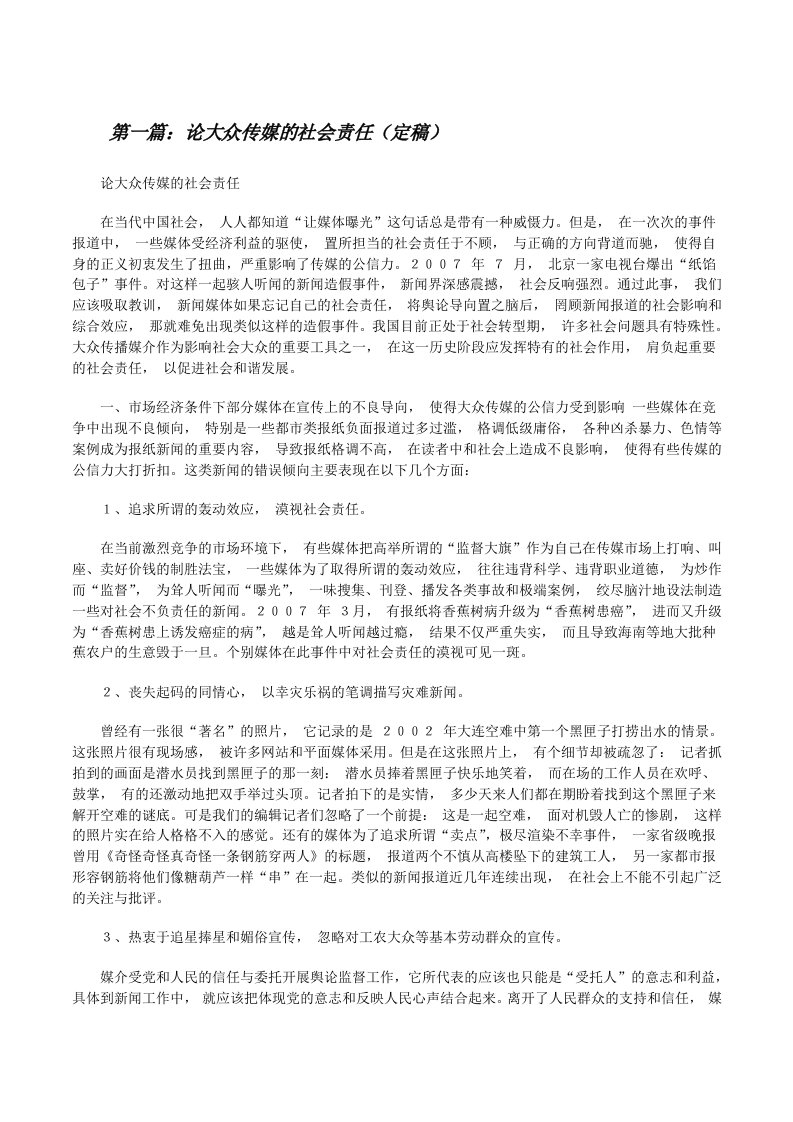 论大众传媒的社会责任（定稿）[修改版]