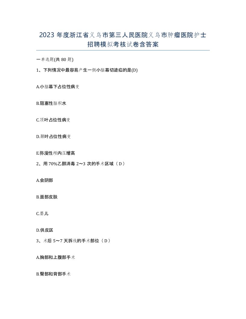 2023年度浙江省义乌市第三人民医院义乌市肿瘤医院护士招聘模拟考核试卷含答案