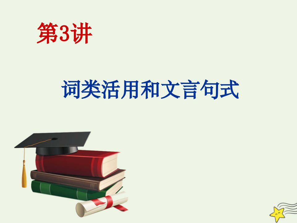 高考语文一轮复习增分方案第1部第3讲词类活用和文言句式课件