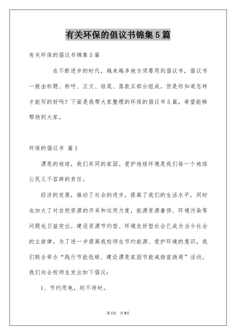 有关环保的倡议书锦集5篇