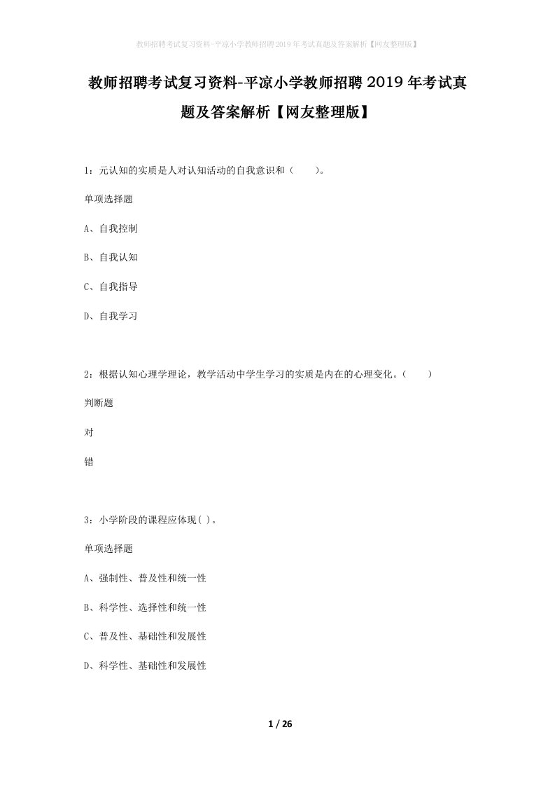 教师招聘考试复习资料-平凉小学教师招聘2019年考试真题及答案解析网友整理版