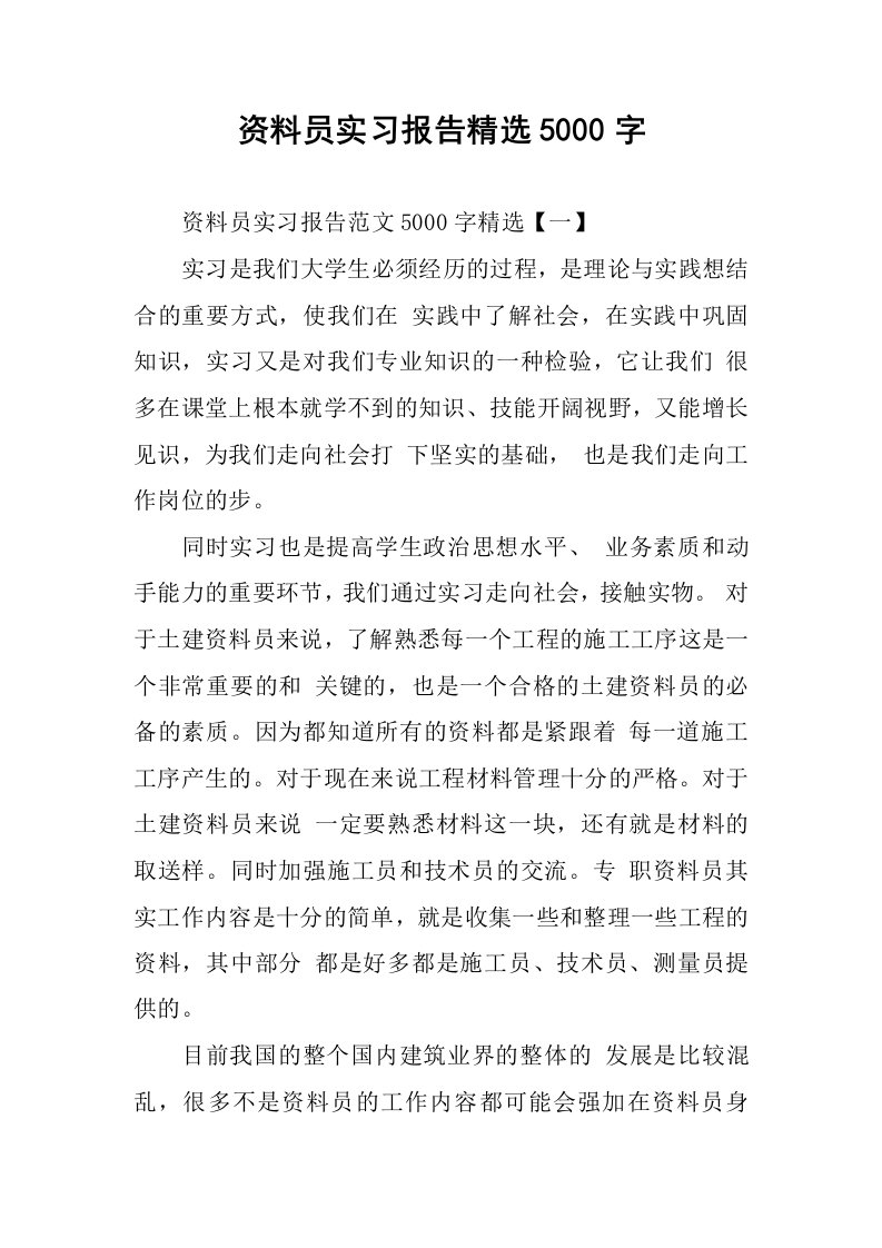 资料员实习报告精选5000字