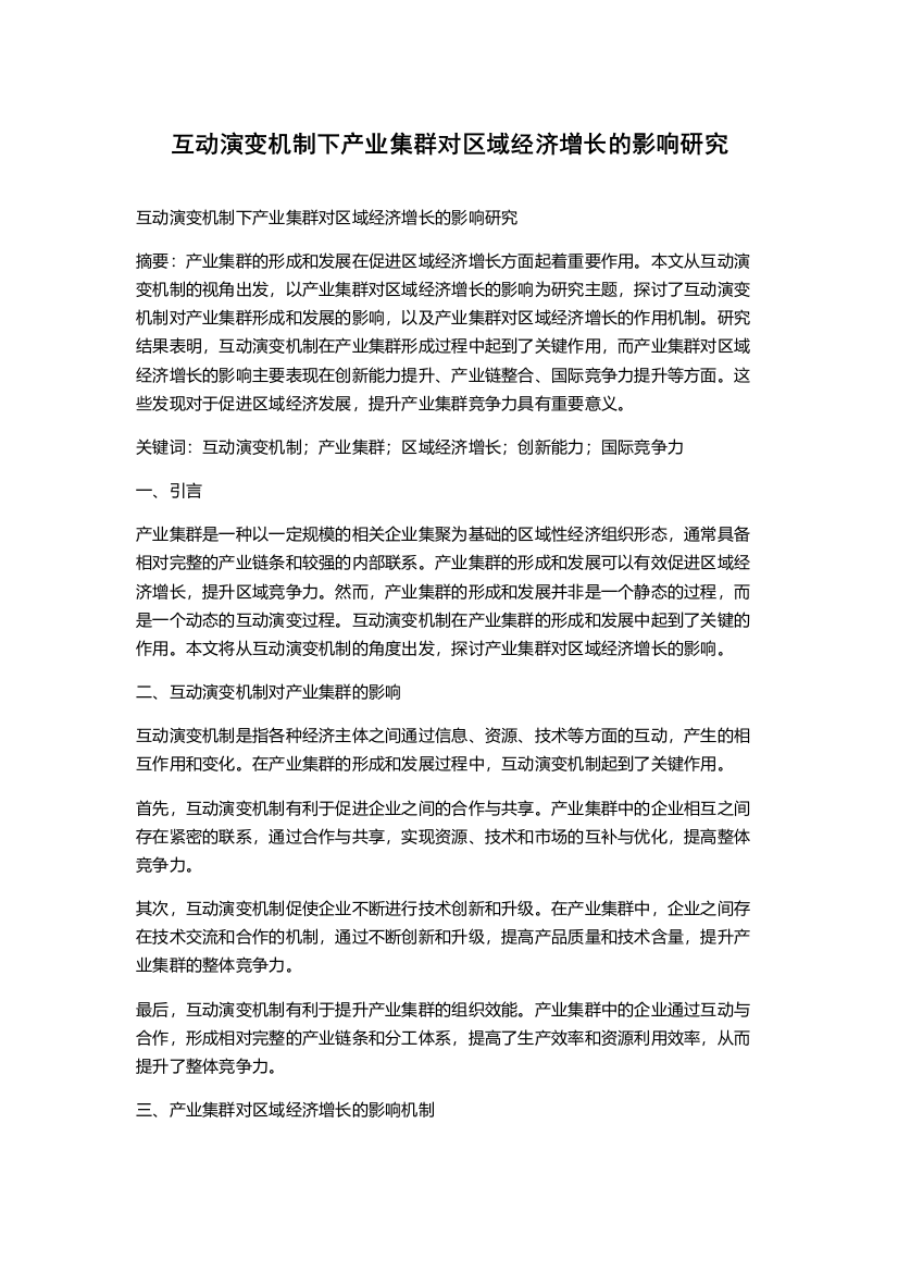 互动演变机制下产业集群对区域经济增长的影响研究