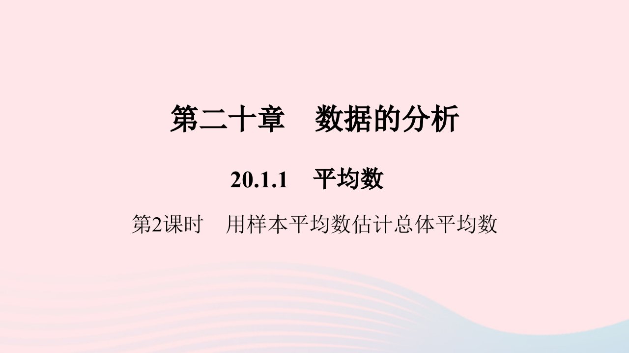 八年级数学下册第二十章数据的分析20.1数据的集中趋势20.1.1平均数第2课时用样本平均数估计总体平均数作业课件新版新人教版