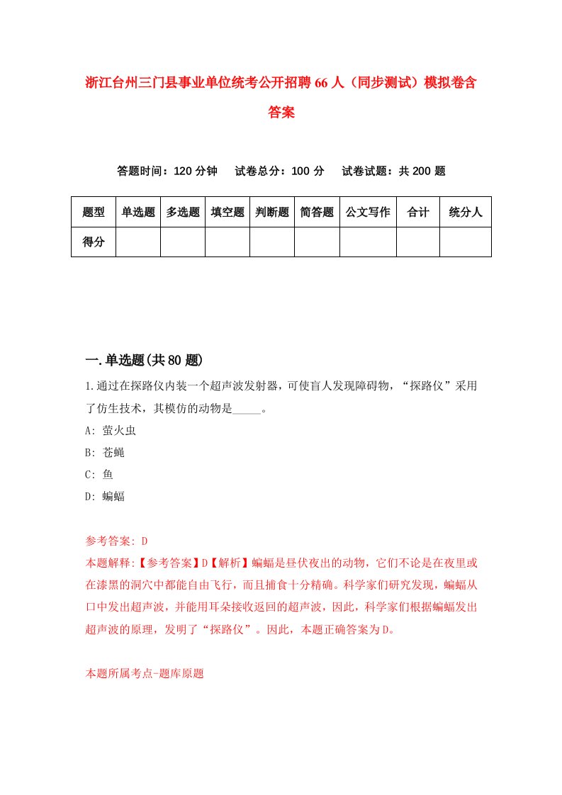 浙江台州三门县事业单位统考公开招聘66人同步测试模拟卷含答案4