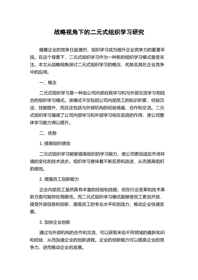 战略视角下的二元式组织学习研究