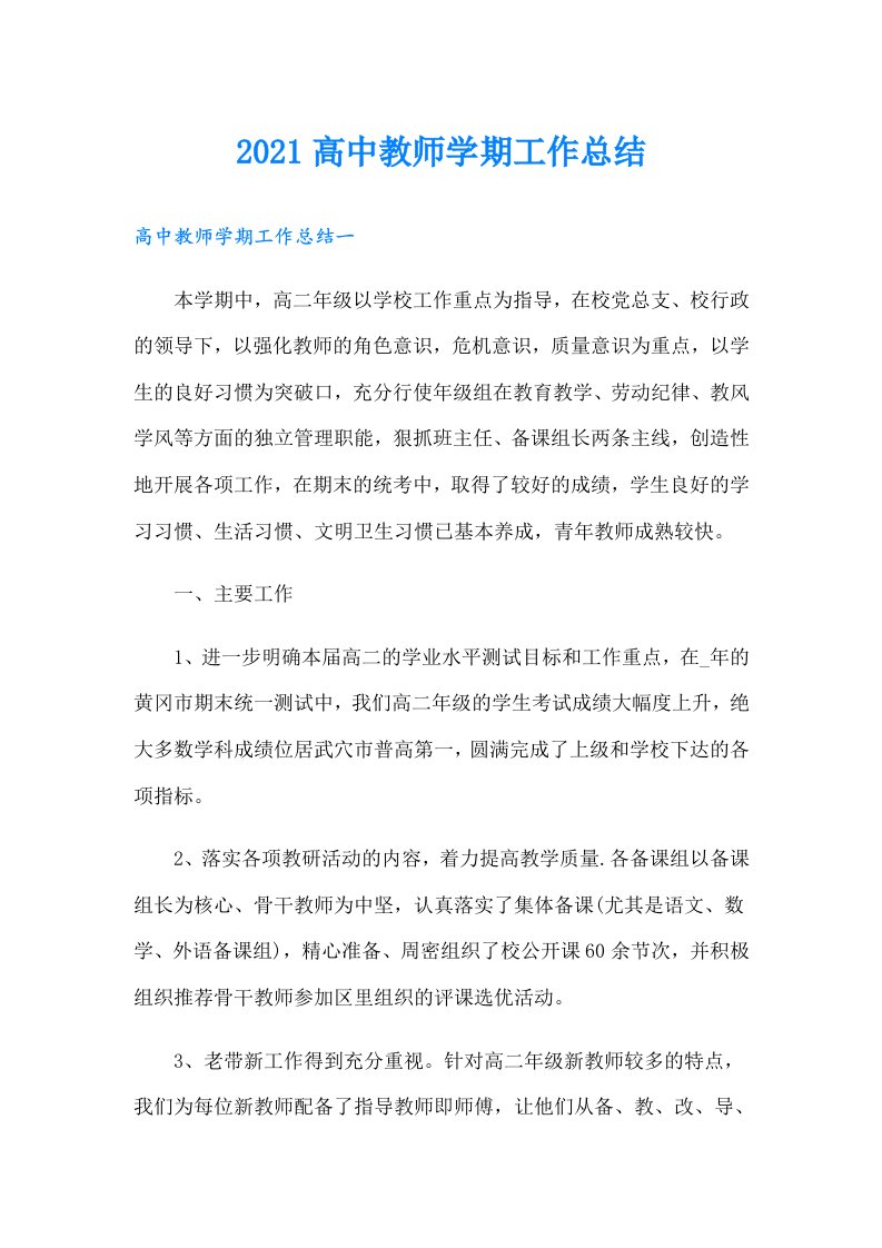 高中教师学期工作总结