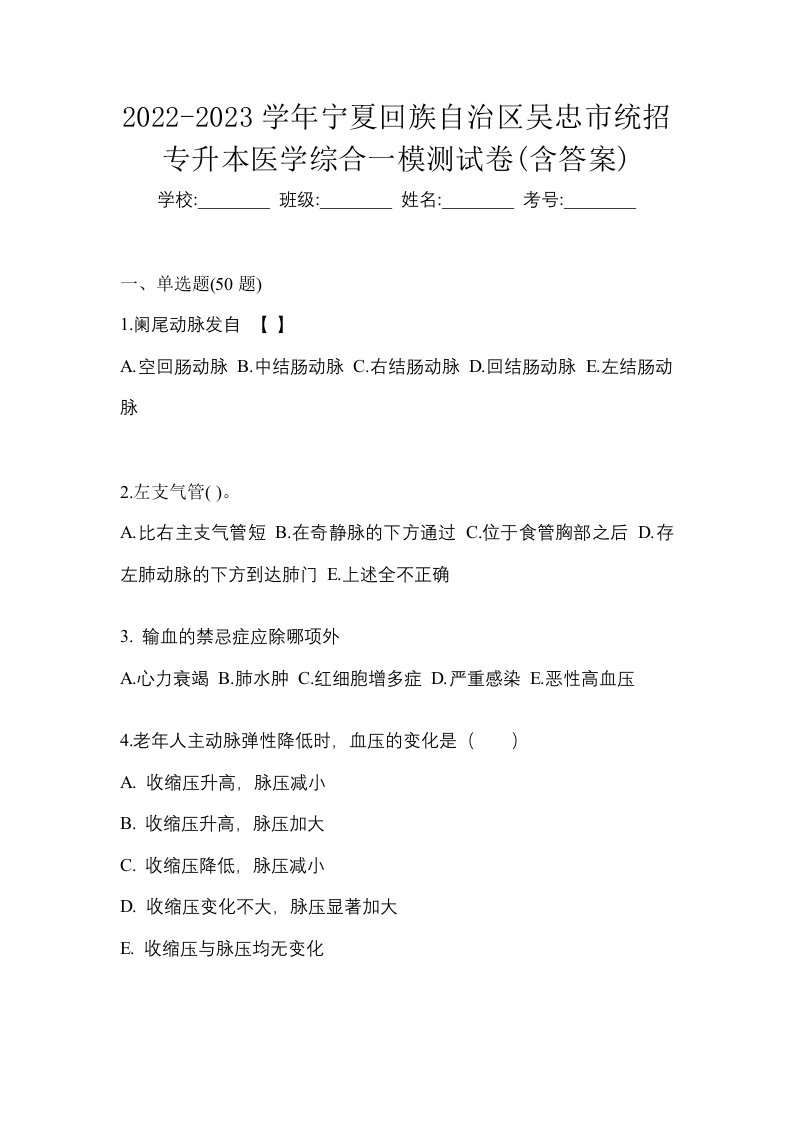 2022-2023学年宁夏回族自治区吴忠市统招专升本医学综合一模测试卷含答案