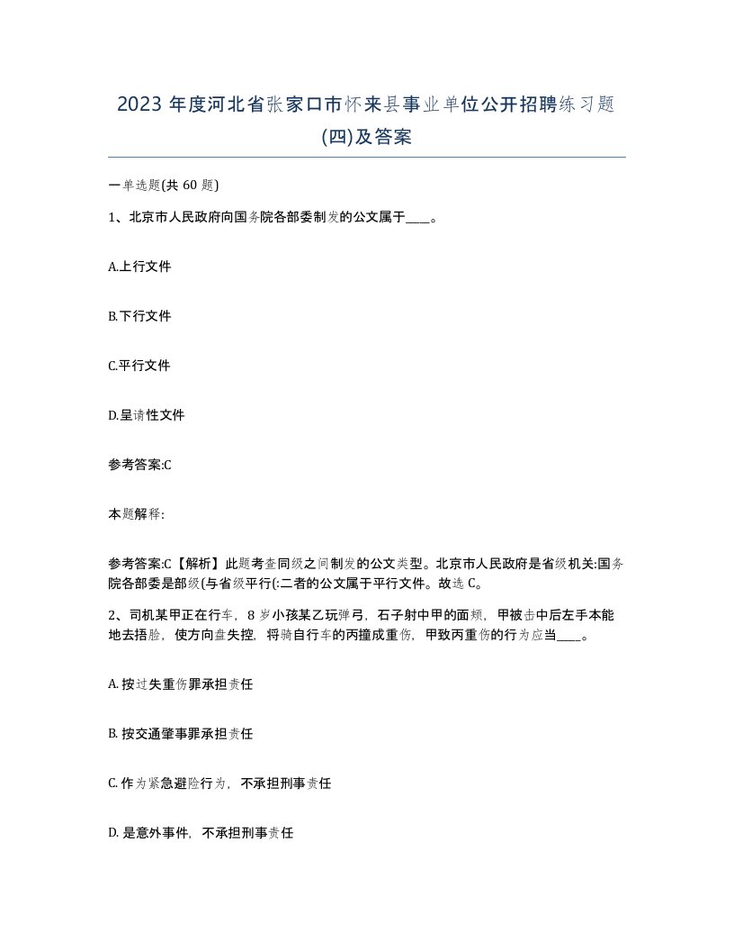 2023年度河北省张家口市怀来县事业单位公开招聘练习题四及答案