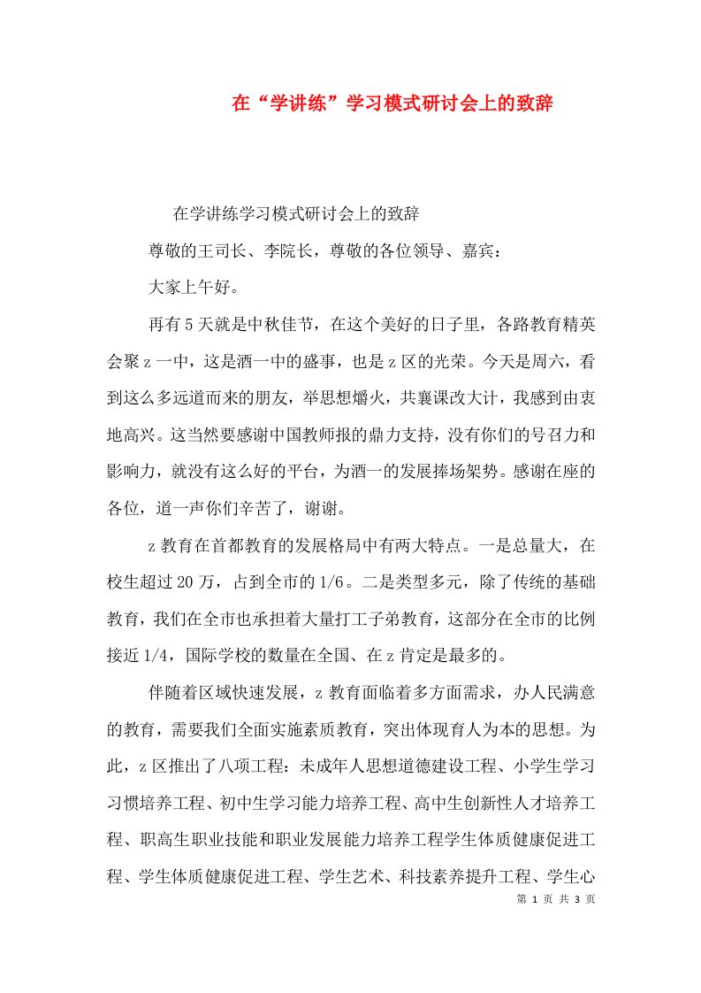 在“学讲练”学习模式研讨会上的致辞