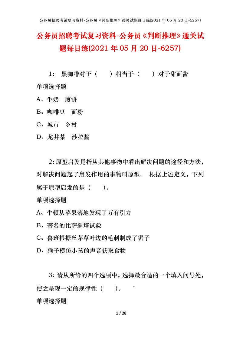 公务员招聘考试复习资料-公务员判断推理通关试题每日练2021年05月20日-6257