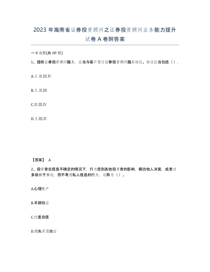 2023年海南省证券投资顾问之证券投资顾问业务能力提升试卷A卷附答案