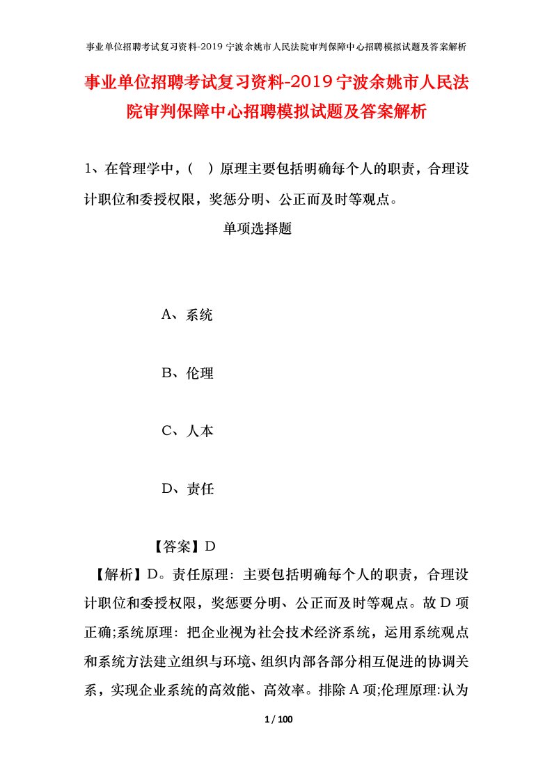 事业单位招聘考试复习资料-2019宁波余姚市人民法院审判保障中心招聘模拟试题及答案解析