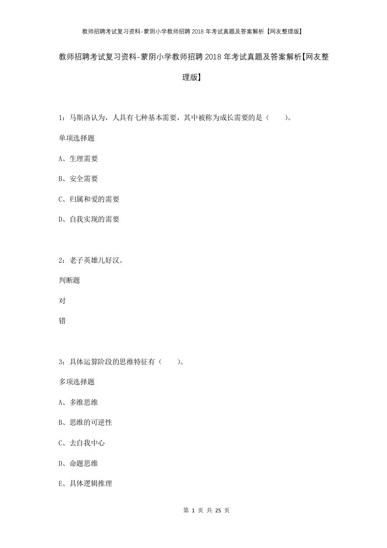 教师招聘考试复习资料-蒙阴小学教师招聘2018年考试真题及答案解析网友整理版