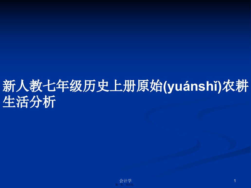 新人教七年级历史上册原始农耕生活分析学习教案