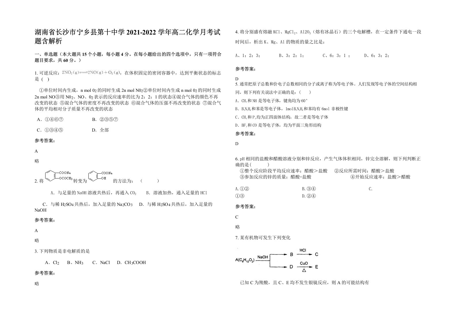 湖南省长沙市宁乡县第十中学2021-2022学年高二化学月考试题含解析