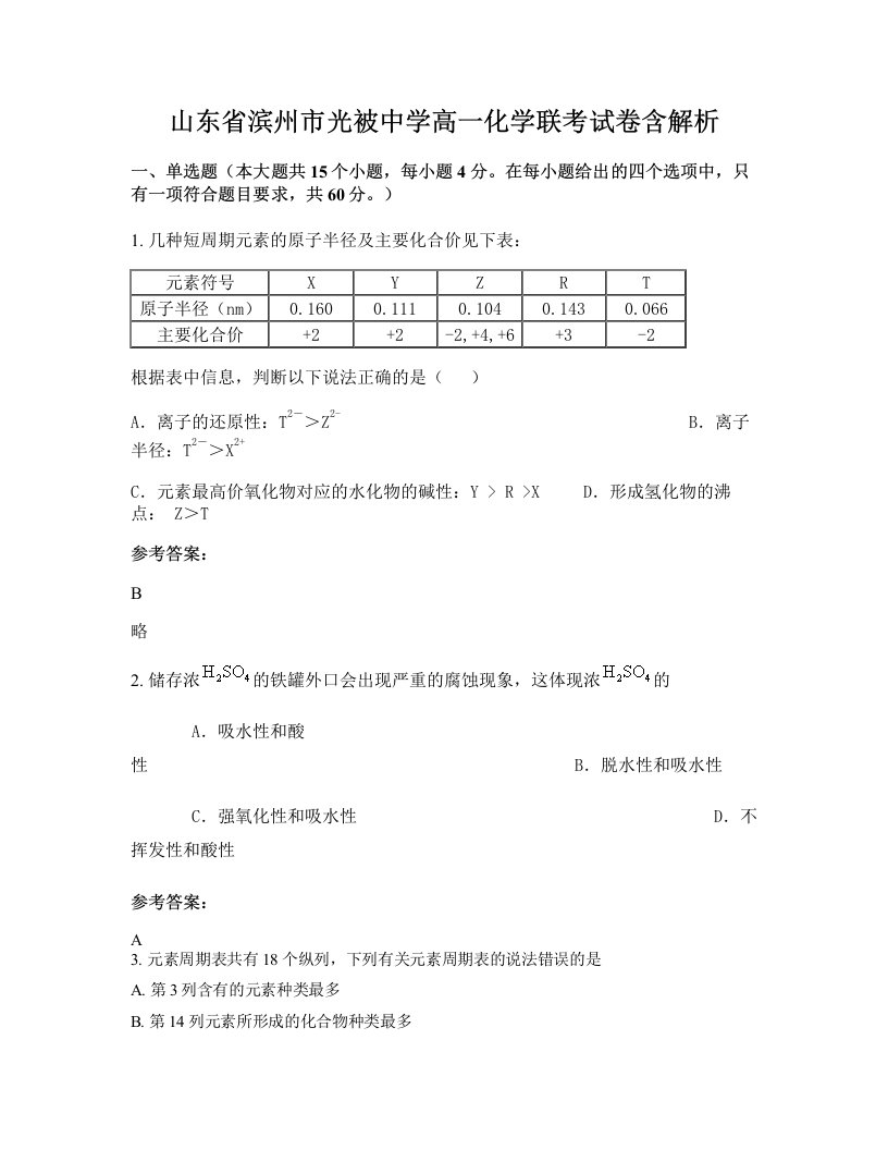 山东省滨州市光被中学高一化学联考试卷含解析