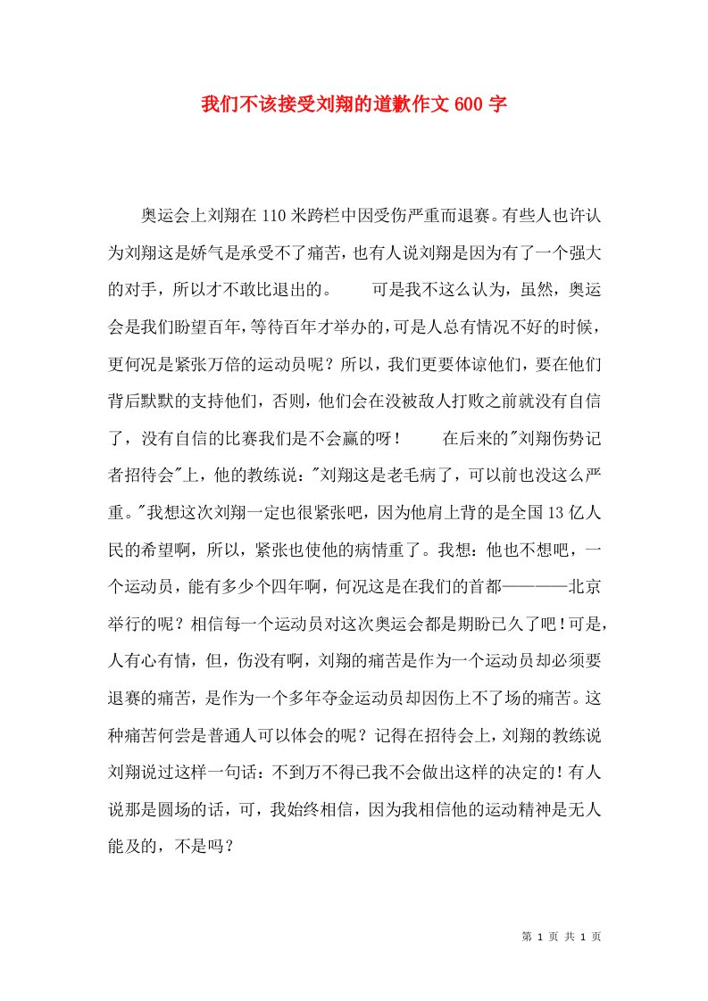 我们不该接受刘翔的道歉作文600字