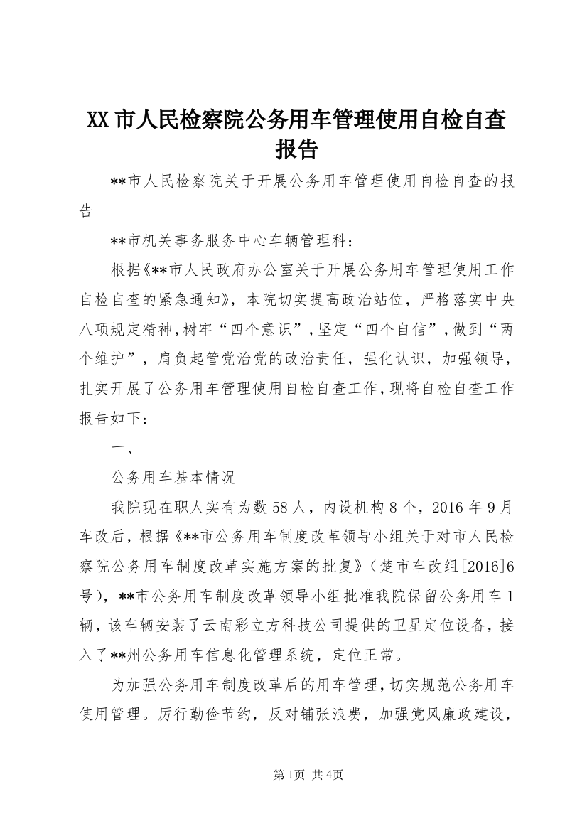 XX市人民检察院公务用车管理使用自检自查报告