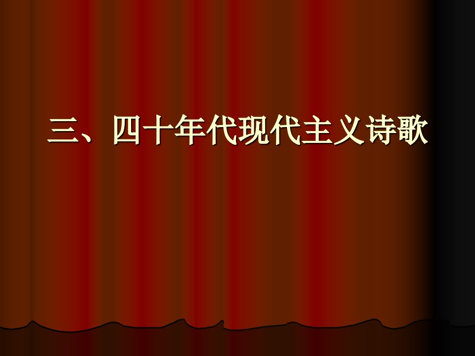 三、四十年代现代主义诗歌