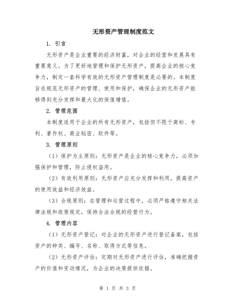 无形资产管理制度范文