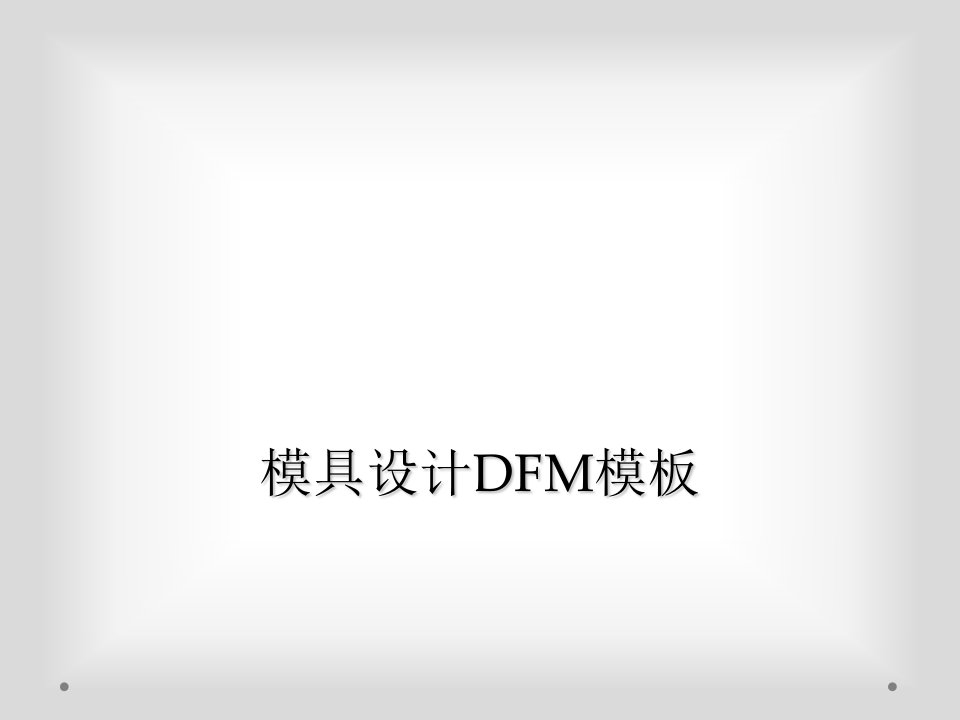 模具设计dfm模板