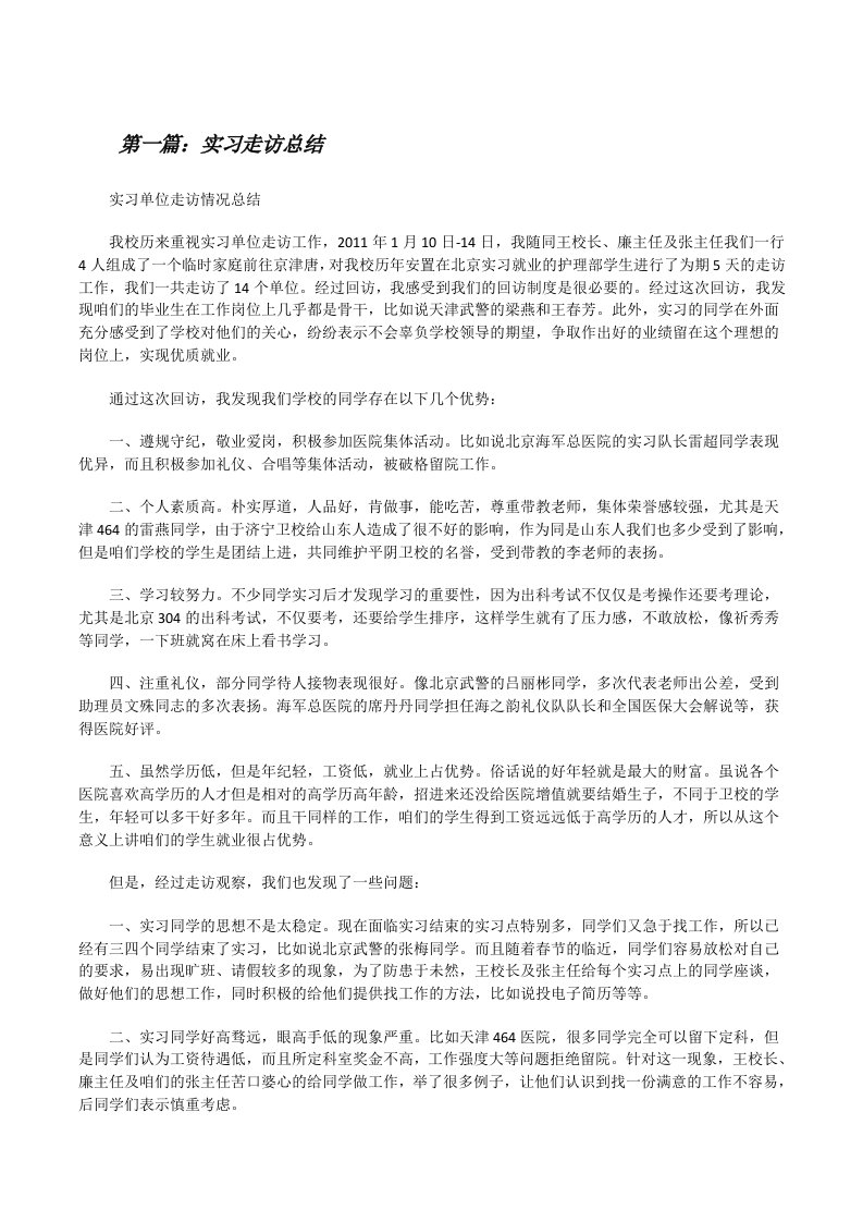 实习走访总结[样例5][修改版]