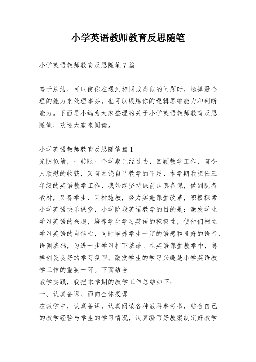 小学英语教师教育反思随笔