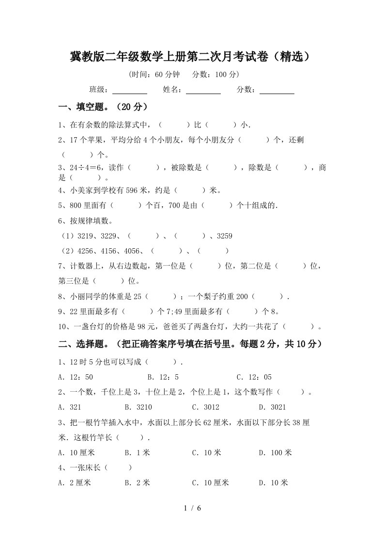 冀教版二年级数学上册第二次月考试卷精选