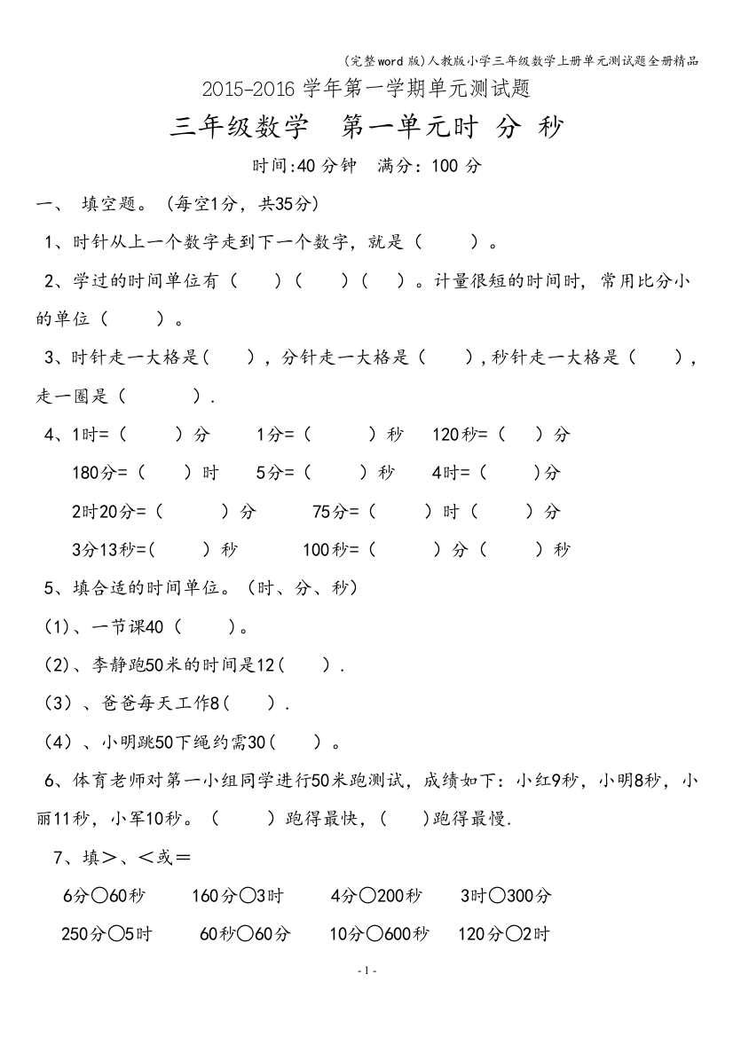 人教版小学三年级数学上册单元测试题全册精品