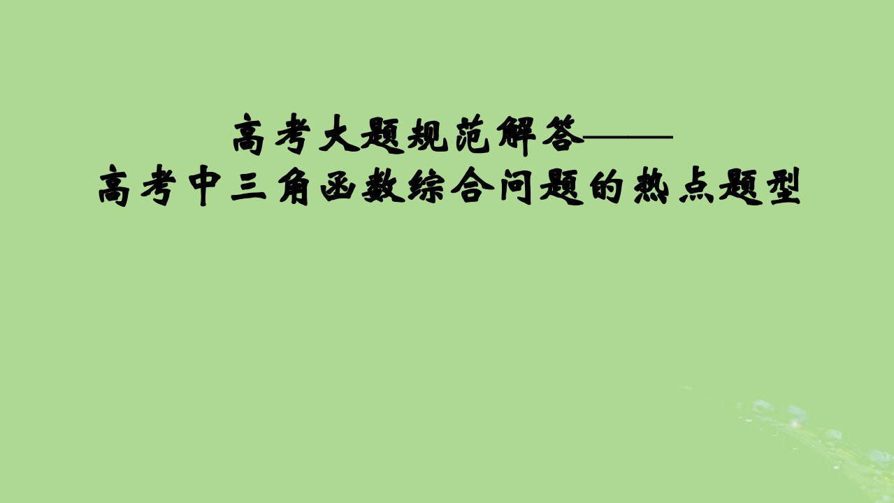 2025版高考数学一轮总复习第4章三角函数解三角形高考大题规范解答__高考中三角函数综合问题的热点题型课件