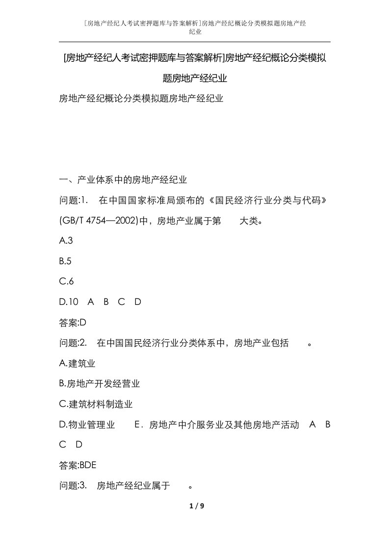 房地产经纪人考试密押题库与答案解析房地产经纪概论分类模拟题房地产经纪业