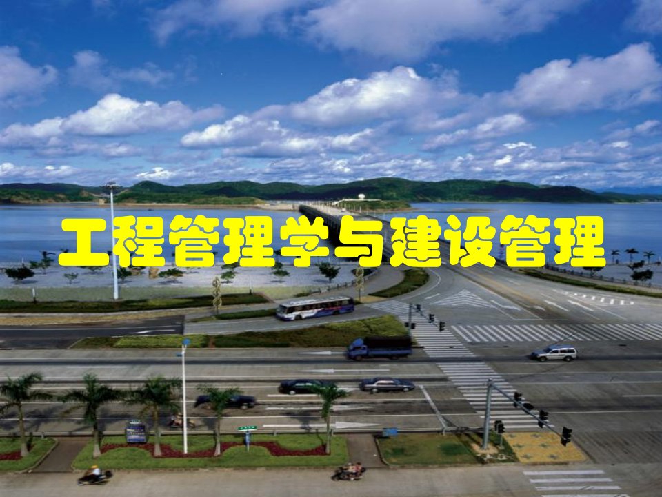 公路建设管理培训（PPT31页)