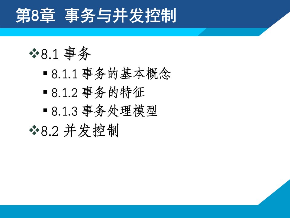 第8章事务与并发控制